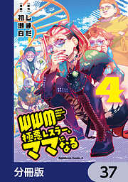 ＷＷＭ -極悪レスラー、ママになる-【分冊版】