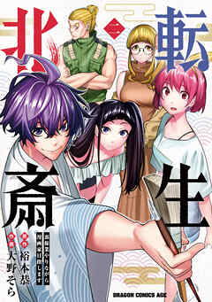転生北斎　裏稼業やりながら漫画家目指します　2