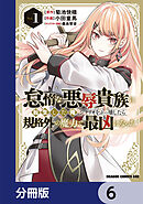 怠惰な悪辱貴族に転生した俺、シナリオをぶっ壊したら規格外の魔力で最凶になった【分冊版】　6