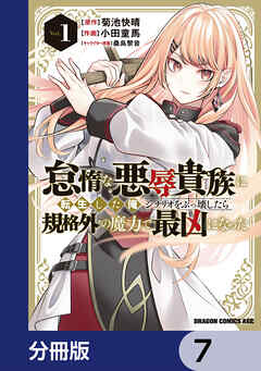 怠惰な悪辱貴族に転生した俺、シナリオをぶっ壊したら規格外の魔力で最凶になった【分冊版】　7