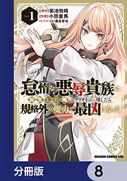 怠惰な悪辱貴族に転生した俺、シナリオをぶっ壊したら規格外の魔力で最凶になった【分冊版】