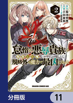 怠惰な悪辱貴族に転生した俺、シナリオをぶっ壊したら規格外の魔力で最凶になった【分冊版】　11