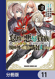 怠惰な悪辱貴族に転生した俺、シナリオをぶっ壊したら規格外の魔力で最凶になった【分冊版】