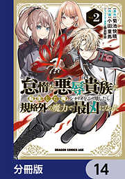 怠惰な悪辱貴族に転生した俺、シナリオをぶっ壊したら規格外の魔力で最凶になった【分冊版】