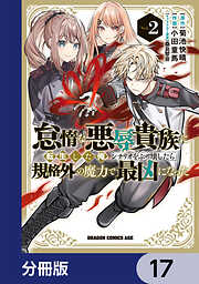 怠惰な悪辱貴族に転生した俺、シナリオをぶっ壊したら規格外の魔力で最凶になった【分冊版】
