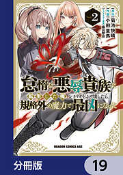 怠惰な悪辱貴族に転生した俺、シナリオをぶっ壊したら規格外の魔力で最凶になった【分冊版】