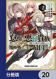 怠惰な悪辱貴族に転生した俺、シナリオをぶっ壊したら規格外の魔力で最凶になった【分冊版】