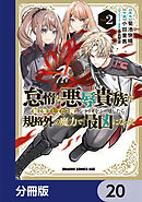 怠惰な悪辱貴族に転生した俺、シナリオをぶっ壊したら規格外の魔力で最凶になった【分冊版】　20
