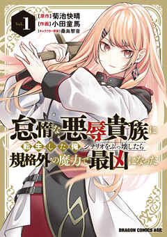 怠惰な悪辱貴族に転生した俺、シナリオをぶっ壊したら規格外の魔力で最凶になった