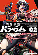 異界撤退パラベラム ０２