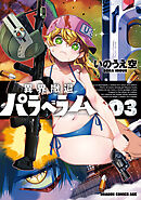 異界撤退パラベラム ０３