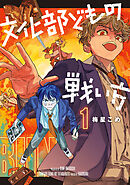 文化部どもの戦い方１【電子限定特典付き】