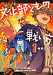 文化部どもの戦い方１【電子限定特典付き】