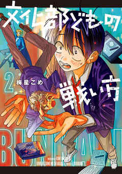 文化部どもの戦い方