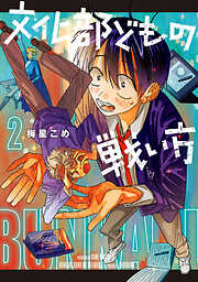 文化部どもの戦い方