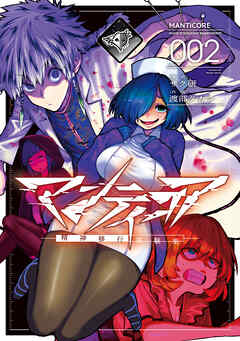 マンティコア-精神移行実験街-　２