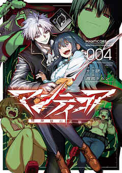 マンティコア-精神移行実験街-　４