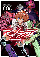 マンティコア-精神移行実験街-　５