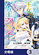 国外追放された王女は、敵国の氷の王に溺愛される【分冊版】　3