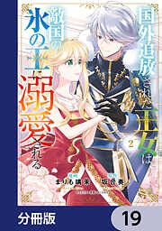 国外追放された王女は、敵国の氷の王に溺愛される【分冊版】