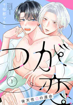 つが恋～後天性Ωの運命～［ばら売り］　第1話