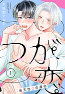 つが恋～後天性Ωの運命～［ばら売り］　第1話