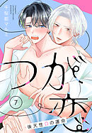 つが恋～後天性Ωの運命～［ばら売り］　第7話