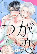 つが恋～後天性Ωの運命～［ばら売り］　第8話