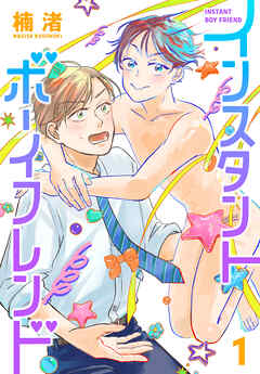 インスタントボーイフレンド　1巻