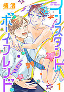 インスタントボーイフレンド　1巻