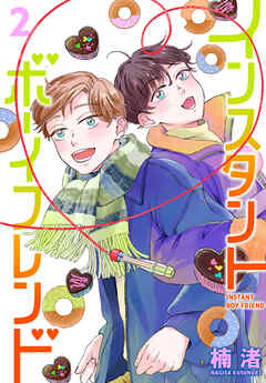 インスタントボーイフレンド　2巻