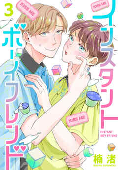 インスタントボーイフレンド　3巻