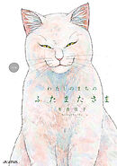 わたしのまちのふたまたさま