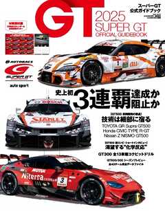 オートスポーツ 特別編集 2025 スーパーGT公式ガイドブック