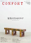 CONFORT 2025年6月号