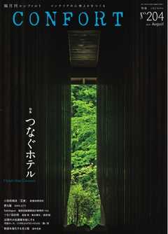 CONFORT 2025年8月号