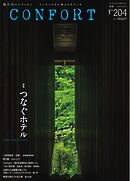 CONFORT 2025年8月号