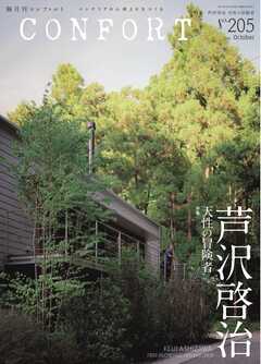 CONFORT 2025年10月号
