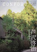 CONFORT 2025年10月号