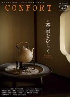 CONFORT 2026年2月号