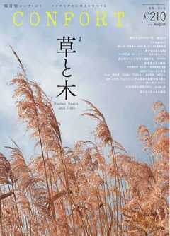 CONFORT 2026年8月号