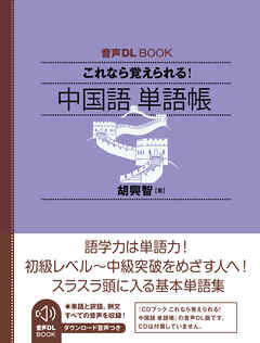 音声DL BOOK　これなら覚えられる！　中国語　単語帳