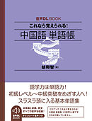 音声DL BOOK　これなら覚えられる！　中国語　単語帳