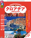 るるぶクロアチア･スロベニア（2026年版）