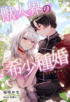 獣人界の希少種婚 ～犬の王と猫の娘～