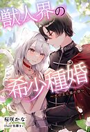 獣人界の希少種婚 ～犬の王と猫の娘～