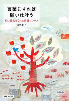 言葉にすれば願いは叶う　私に勇気をくれる英語フレーズ