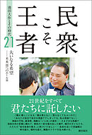 民衆こそ王者 池田大作とその時代 ２１　大いなる希望ーー未来部へのエール篇