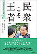民衆こそ王者 池田大作とその時代 ２１　大いなる希望ーー未来部へのエール篇