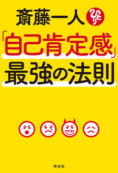斎藤一人「自己肯定感」最強の法則